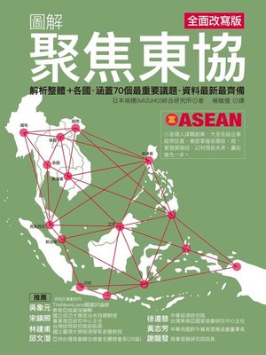 cover image of 圖解聚焦東協 全面改寫版